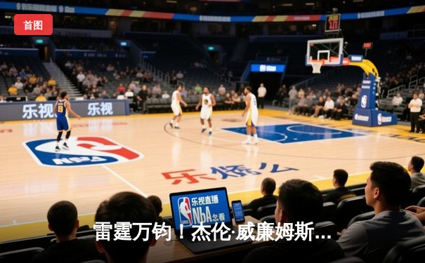 雷霆万钧！杰伦·威廉姆斯关键三分绝杀，雷霆加时险胜热火迎三连胜