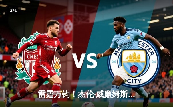 雷霆万钧！杰伦·威廉姆斯关键三分绝杀，雷霆加时险胜热火迎三连胜 - 2