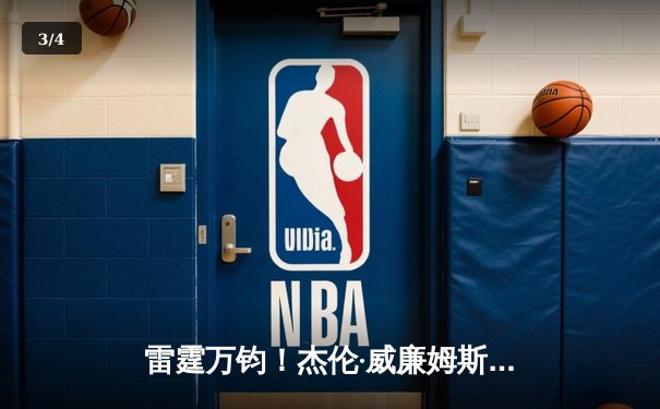 雷霆万钧！杰伦·威廉姆斯关键三分绝杀，雷霆加时险胜热火迎三连胜 - 3