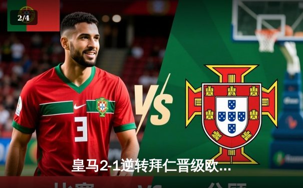 皇马2-1逆转拜仁晋级欧冠决赛，何塞卢替补登场3分钟双响创奇迹 - 2