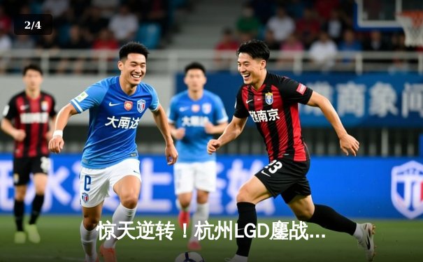 惊天逆转！杭州LGD鏖战五局力克北京WB，挺进KPL夏季赛总决赛 - 2