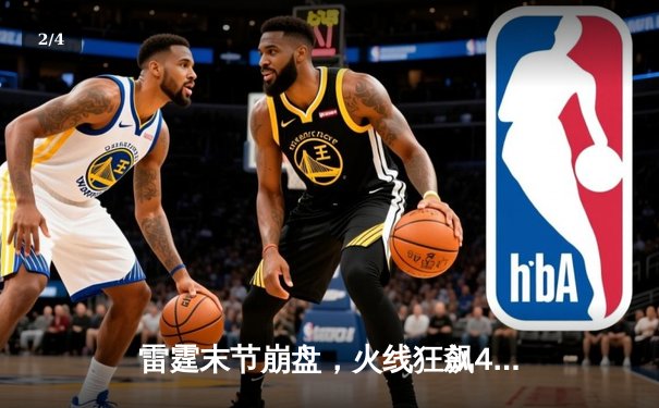 雷霆末节崩盘，火线狂飙40-10终结比赛，火箭115-105逆转雷霆喜迎五连胜 - 2