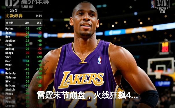 雷霆末节崩盘，火线狂飙40-10终结比赛，火箭115-105逆转雷霆喜迎五连胜 - 3