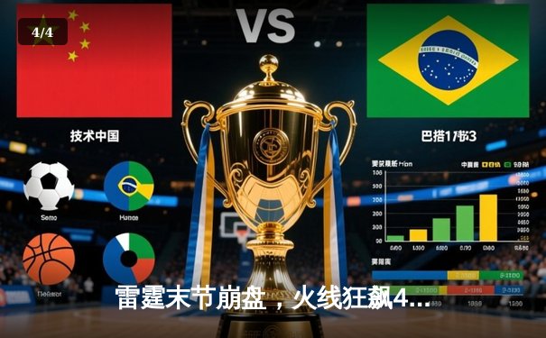 雷霆末节崩盘，火线狂飙40-10终结比赛，火箭115-105逆转雷霆喜迎五连胜 - 4