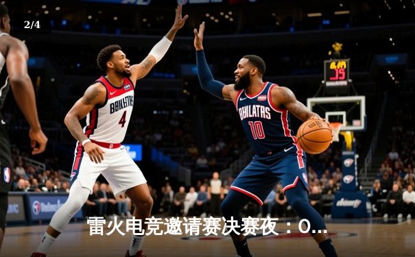 雷火电竞邀请赛决赛夜：OGN战队让二追三逆袭夺冠，Faker斩获FMVP - 2