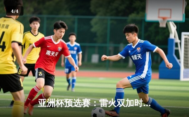 亚洲杯预选赛：雷火双加时险胜猛虎，张云翔狂砍42分创生涯新高 - 4