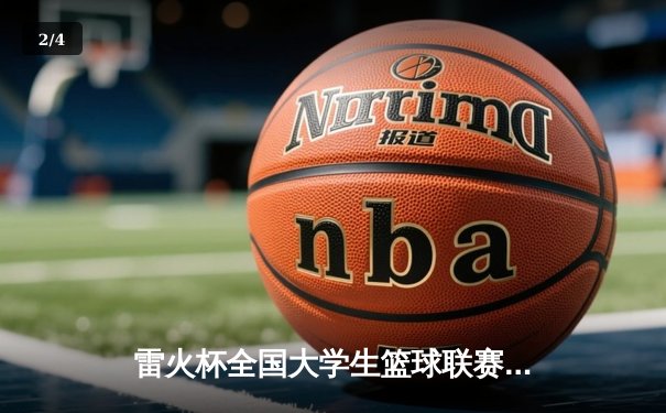 雷火杯全国大学生篮球联赛总决赛激战落幕 清华大学加时赛险胜北京大学卫冕成功 - 2