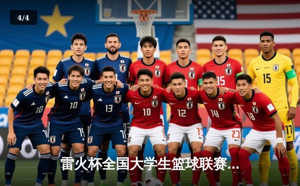 雷火杯全国大学生篮球联赛总决赛激战落幕 清华大学加时赛险胜北京大学卫冕成功 - 4