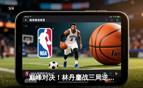 巅峰对决！林丹鏖战三局逆转李宗伟，第38次林李大战成绝唱 - 3