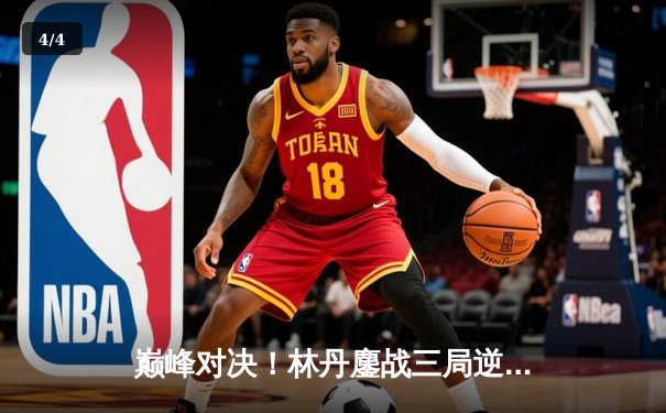 巅峰对决！林丹鏖战三局逆转李宗伟，第38次林李大战成绝唱 - 4