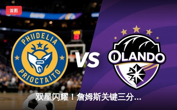 双星闪耀！詹姆斯关键三分+戴维斯统治内线，湖人加时险胜雄鹿终结三连败