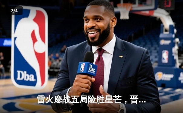 雷火鏖战五局险胜星芒，晋级联赛总决赛 - 2