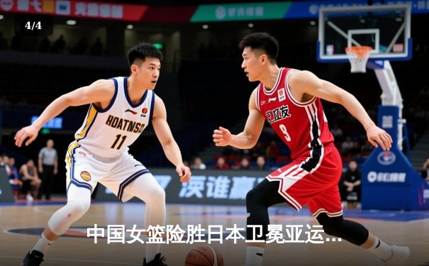 中国女篮险胜日本卫冕亚运金牌，李梦26分力挽狂澜 - 4