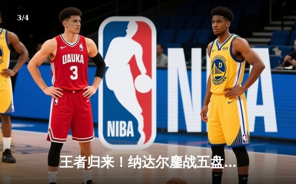 王者归来！纳达尔鏖战五盘逆转梅德韦杰夫，第14次加冕法网冠军 - 3