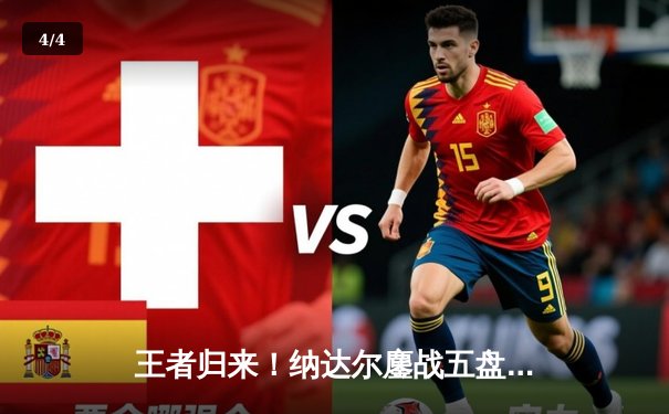 王者归来！纳达尔鏖战五盘逆转梅德韦杰夫，第14次加冕法网冠军 - 4