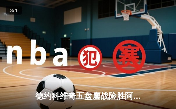 德约科维奇五盘鏖战险胜阿尔卡拉斯 第47次纳德决上演温网史诗对决 - 3