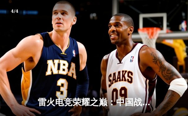 雷火电竞荣耀之巅：中国战队EDG鏖战五局勇夺《英雄联盟》S13全球总冠军 - 4