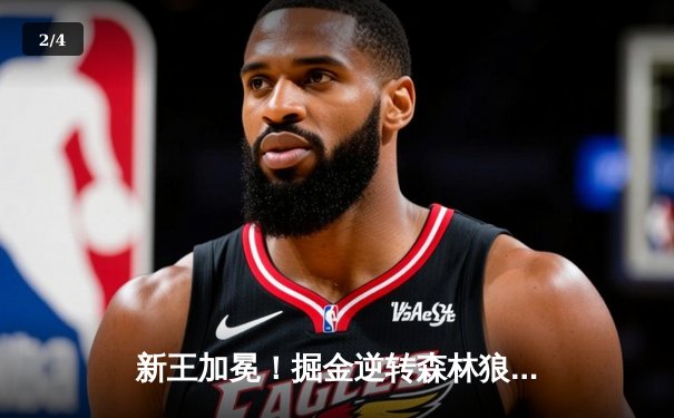 新王加冕！掘金逆转森林狼挺进西决，约基奇40+13+7天神下凡 - 2