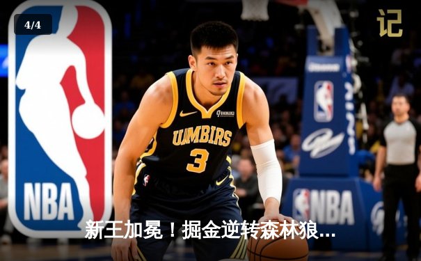 新王加冕！掘金逆转森林狼挺进西决，约基奇40+13+7天神下凡 - 4
