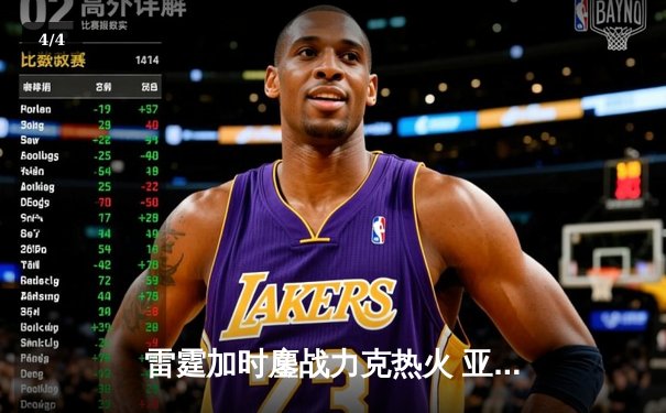 雷霆加时鏖战力克热火 亚历山大40分献关键绝平 吉迪三双定乾坤 - 4