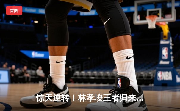 惊天逆转！林孝埈王者归来，短道速滑世锦赛1500米封王