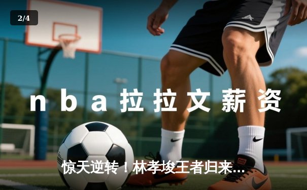 惊天逆转！林孝埈王者归来，短道速滑世锦赛1500米封王 - 2