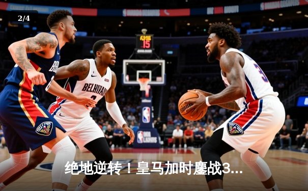 绝地逆转！皇马加时鏖战3-2淘汰曼城 本泽马戴帽率队挺进欧冠四强 - 2