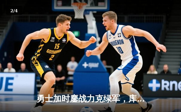 勇士加时鏖战力克绿军，库里狂砍43分导演惊天逆转 - 2