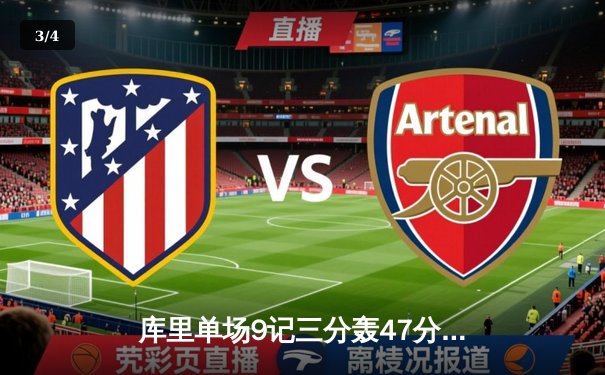 库里单场9记三分轰47分创赛季新高 勇士加时险胜国王迎四连胜 - 3