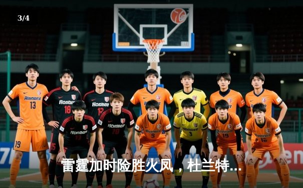 雷霆加时险胜火凤，杜兰特43分创赛季新高 - 3