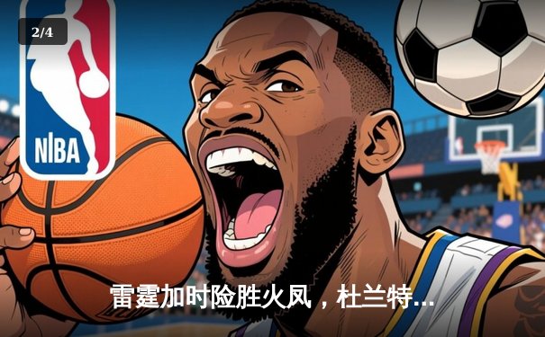 雷霆加时险胜火凤，杜兰特43分创赛季新高 - 2