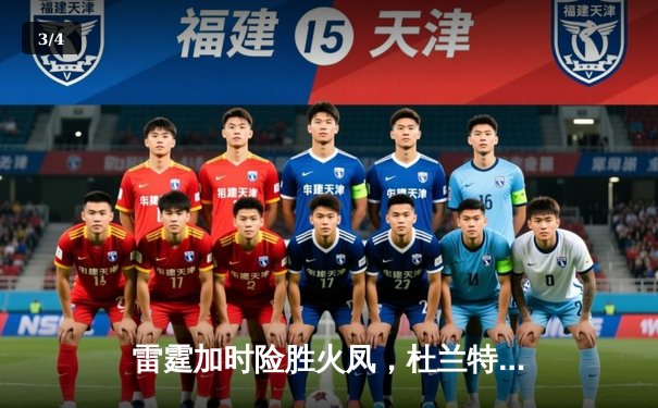 雷霆加时险胜火凤，杜兰特43分创赛季新高 - 3