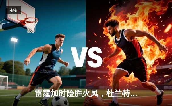 雷霆加时险胜火凤，杜兰特43分创赛季新高 - 4