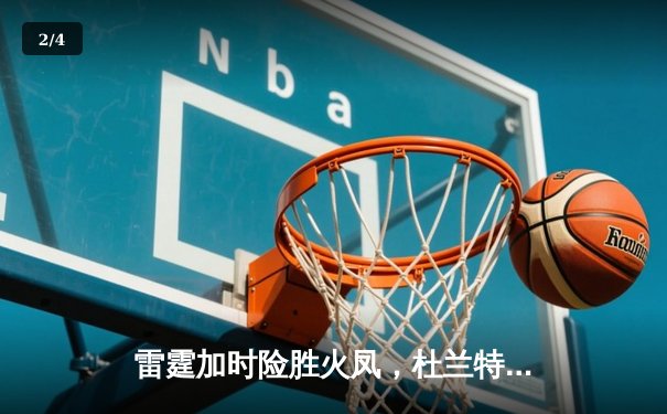 雷霆加时险胜火凤，杜兰特43分创赛季新高 - 2