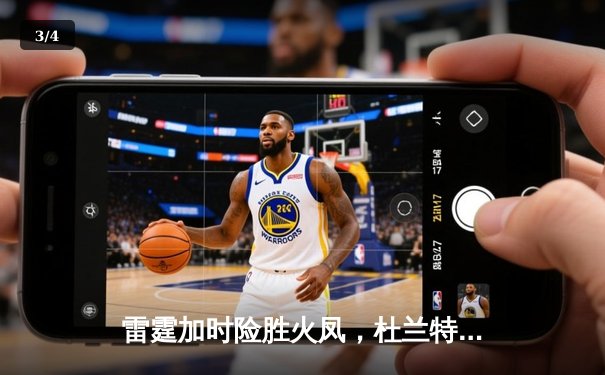 雷霆加时险胜火凤，杜兰特43分创赛季新高 - 3