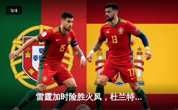 雷霆加时险胜火凤，杜兰特43分创赛季新高 - 3