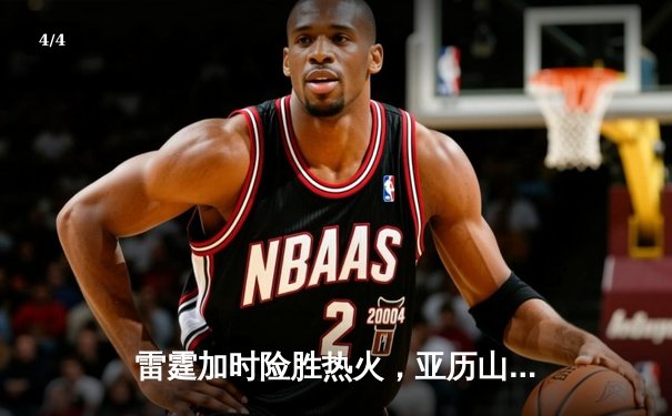 雷霆加时险胜热火，亚历山大42分创赛季新高 - 4