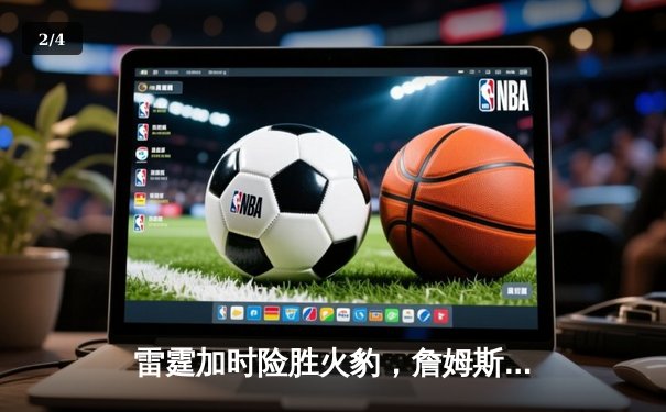 雷霆加时险胜火豹，詹姆斯空砍40分难救主 - 2