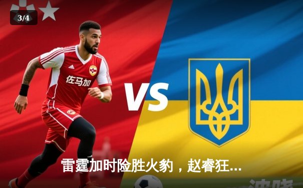 雷霆加时险胜火豹，赵睿狂砍42分创生涯新高 - 3