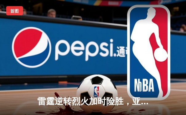 雷霆逆转烈火加时险胜，亚历山大狂砍42分献绝平三分