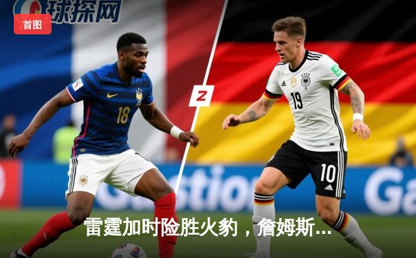 雷霆加时险胜火豹，詹姆斯空砍40分难救主