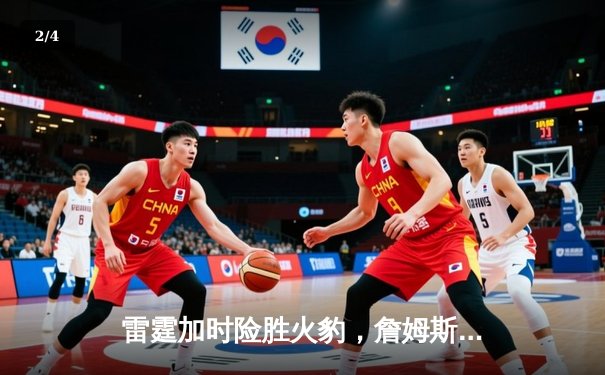 雷霆加时险胜火豹，詹姆斯空砍40分难救主 - 2