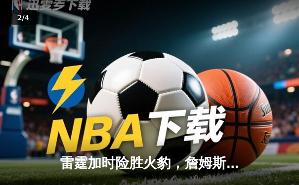 雷霆加时险胜火豹，詹姆斯空砍40分难救主 - 2