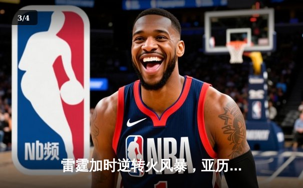 雷霆加时逆转火风暴，亚历山大42分献绝命三分 - 3