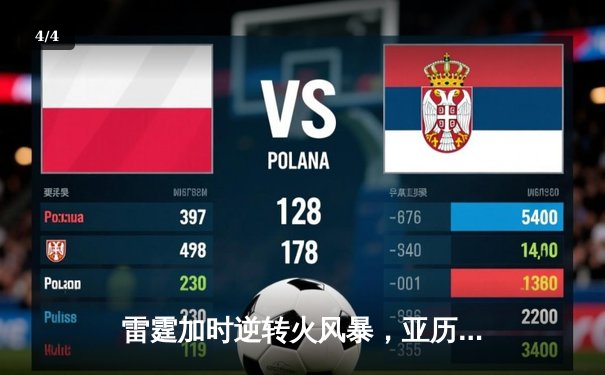 雷霆加时逆转火风暴，亚历山大42分献绝命三分 - 4