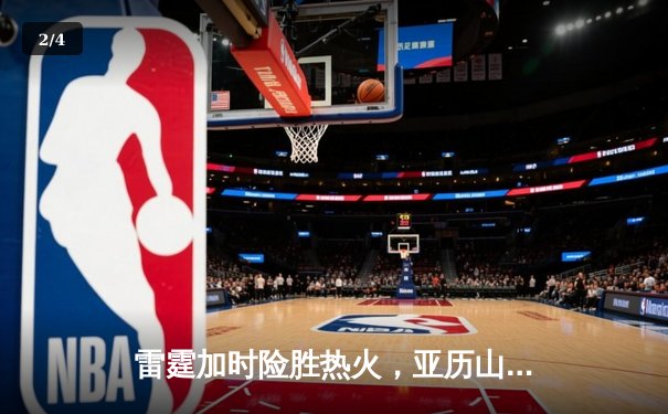 雷霆加时险胜热火，亚历山大42分创赛季新高 - 2