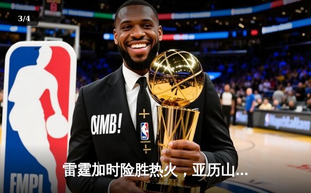 雷霆加时险胜热火，亚历山大42分创赛季新高 - 3