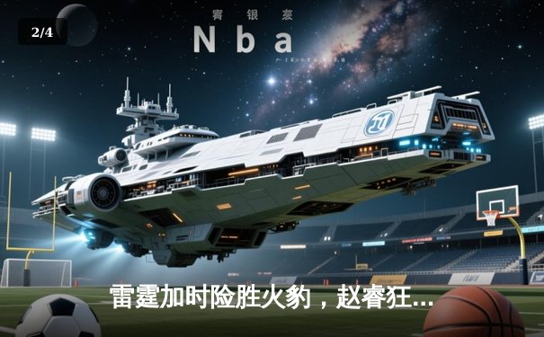 雷霆加时险胜火豹，赵睿狂砍42分创生涯新高 - 2