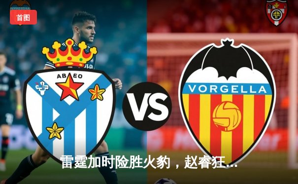 雷霆加时险胜火豹，赵睿狂砍42分创生涯新高