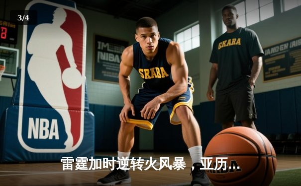 雷霆加时逆转火风暴，亚历山大42分献绝命三分 - 3
